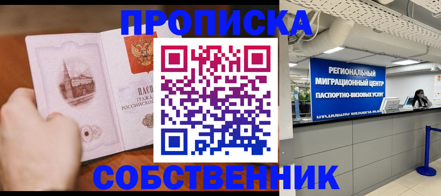 прописка от собственника в Волоколамске